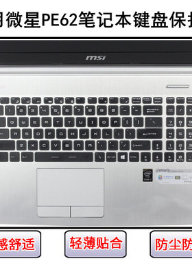 适用微星PE62键盘保护膜15.6寸笔记本电脑按键硅胶透明防尘罩防水