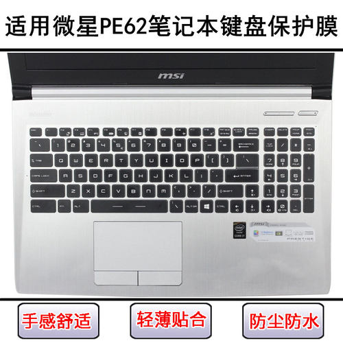适用微星PE62键盘保护膜15.6寸笔记本电脑按键硅胶透明防尘罩防水