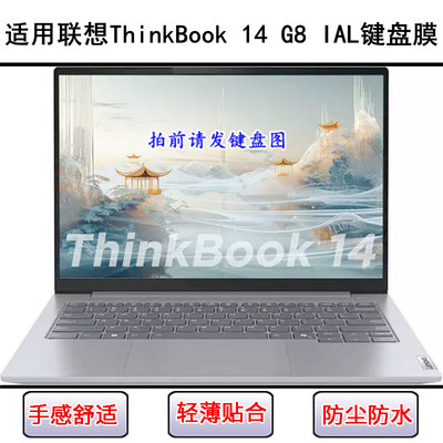 适用联想ThinkBook 14 G8 IAL键盘保护膜14.5寸笔记本电脑防尘套