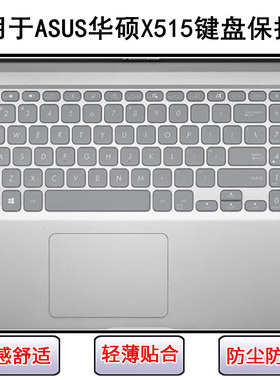 适用华硕X515键盘保护膜15.6寸X515E笔记本X515J电脑X515M防尘套E
