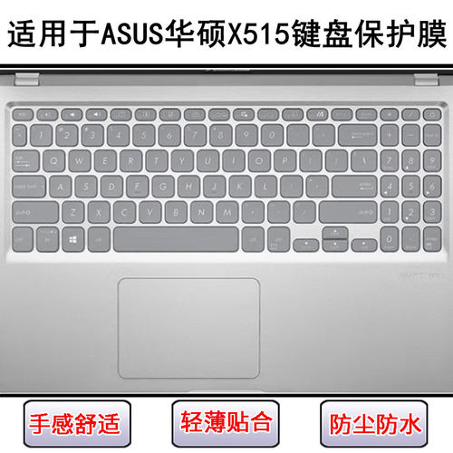 适用华硕X515键盘保护膜15.6寸X515E笔记本X515J电脑X515M防尘套E