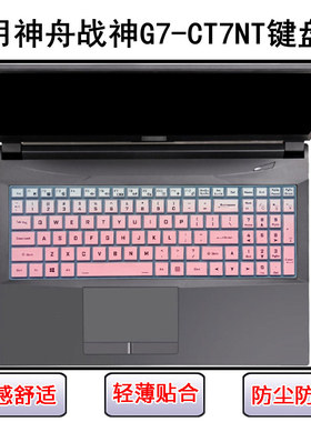 适用神舟战神G7-CT7NT键盘保护膜17.3寸笔记本电脑防尘罩屏幕贴膜