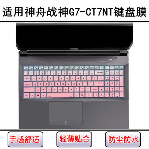 适用神舟战神G7-CT7NT键盘保护膜17.3寸笔记本电脑防尘罩屏幕贴膜