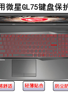 适用微星GL75键盘保护膜17.3寸笔记本电脑按键字母硅胶透明防尘罩