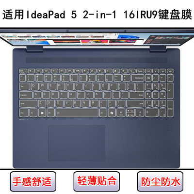 适用联想IdeaPad 5 2-in-1 16IRU9键盘保护膜16寸笔记本电脑防尘