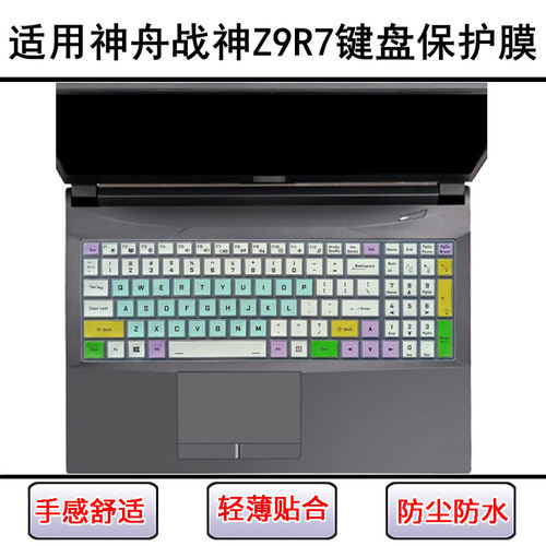 适用神舟战神Z9R7键盘保护膜15.6寸笔记本电脑防尘罩屏幕贴膜防水