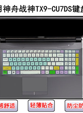 适用神舟战神TX9-CU7DS键盘保护膜16.1寸笔记本电脑防尘罩防水套
