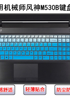 适用机械师风神M530B-i7 D1阻击手键盘保护膜15.6寸笔记本电脑套