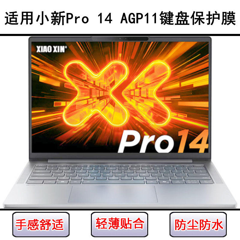 适用联想小新Pro 14 AGP11键盘保护膜14寸笔记本电脑硅胶防尘防水