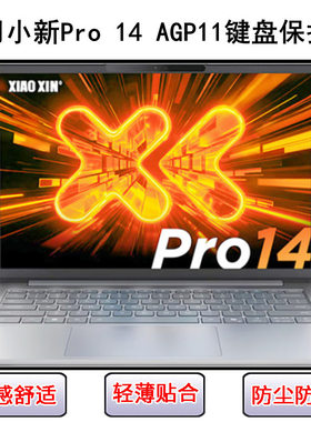 适用联想小新Pro 14 AGP11键盘保护膜14寸笔记本电脑硅胶防尘防水