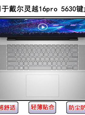 适用戴尔灵越16pro 5630键盘保护膜16寸笔记本电脑按键字母防尘套