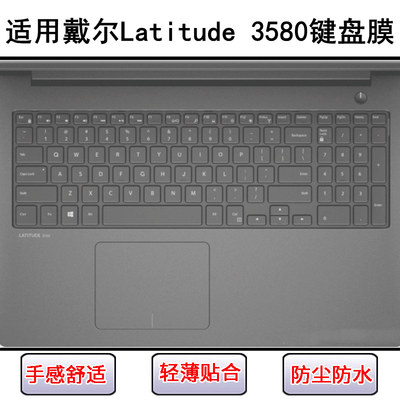 适用戴尔Latitude 3580键盘保护膜15.6寸笔记本电脑防尘防水透明