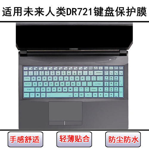 适用未来人类DR721键盘保护膜17.3寸笔记本电脑防尘罩防水套可爱