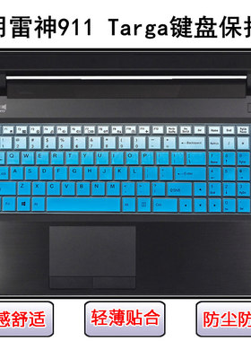 适用雷神911 Targa键盘保护膜15.6寸笔记本电脑防尘罩防水套透明