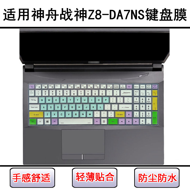 适用神舟战神Z8-DA7NS键盘保护膜15.6寸笔记本电脑防水罩屏幕贴膜
