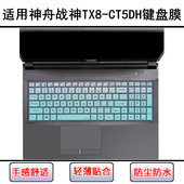 适用神舟战神TX8 CT5DH键盘保护膜16.1寸笔记本电脑防尘防水降噪