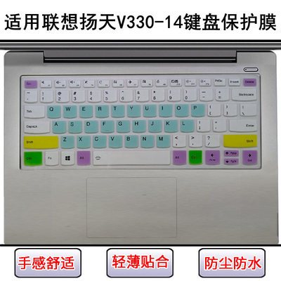 适用联想扬天V330-14键盘膜ISK笔记本IKB电脑IGM屏幕膜AST防尘ARR