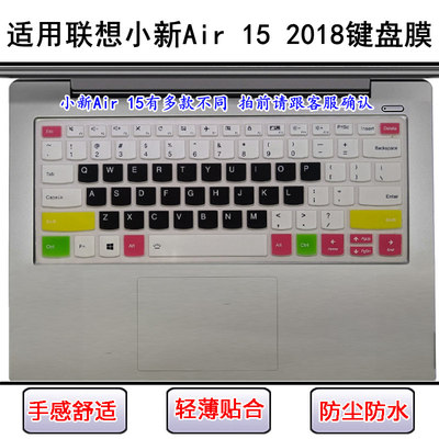 适用联想小新Air 15 2018键盘保护膜15.6寸IKBR笔记本IWL电脑防尘