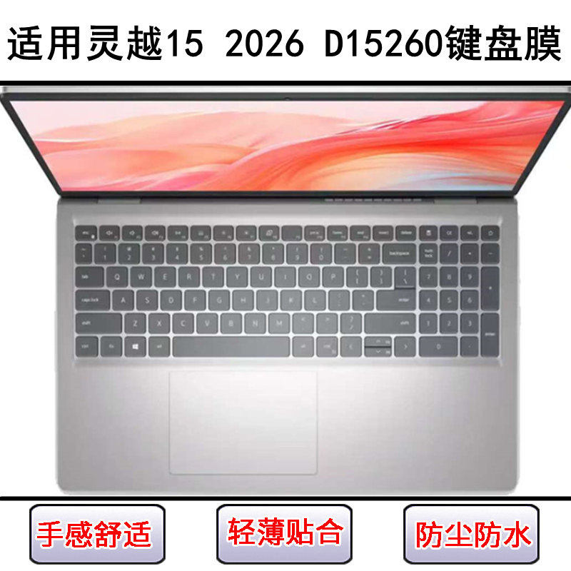 适用戴尔灵越15 2026 D15260键盘保护膜15.6寸笔记本电脑防尘硅胶
