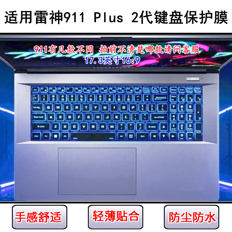 适用雷神911 Plus 2代键盘保护膜17.3寸笔记本电脑透明防尘防水套