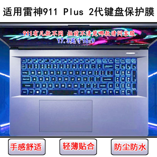 适用雷神911 Plus 2代键盘保护膜17.3寸笔记本电脑透明防尘防水套