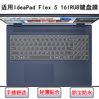 适用联想IdeaPad Flex 5 16IRU8键盘保护膜16寸笔记本电脑防尘套