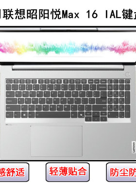 适用联想昭阳悦Max 16 IAL键盘保护膜16寸笔记本电脑防尘防水可爱