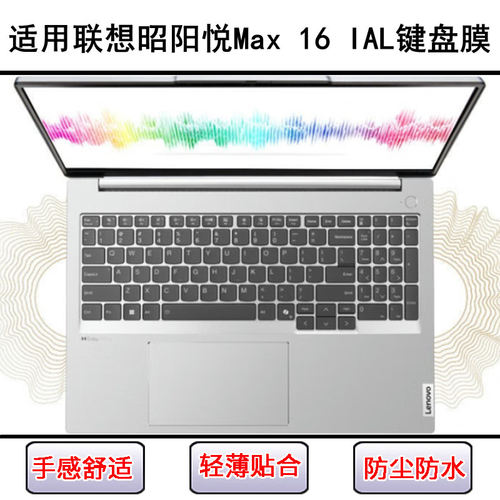 适用联想昭阳悦Max 16 IAL键盘保护膜16寸笔记本电脑防尘防水可爱