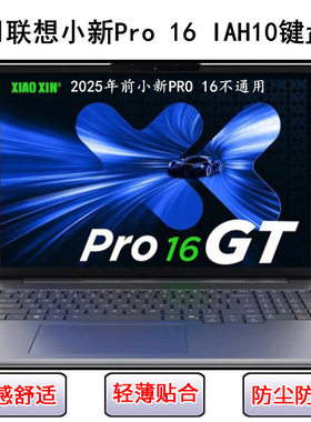 适用联想小新Pro 16 IAH10键盘保护膜16寸笔记本电脑防尘套防水罩