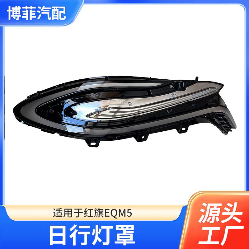 适用于21-24款红旗E-QM5 日行灯罩 面罩EQM5灯壳 前大灯 转向灯