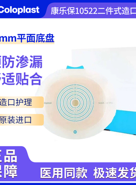 康乐保胜舒10522/10512/10531二件式卡扣平面造口底盘11453/1144