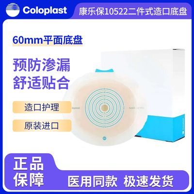 康乐保二件式卡扣平面造口底盘