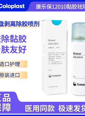 康乐保12010/12012黏胶祛除剂Brava造口底盘剥离喷剂护理用品附件