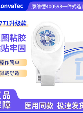康维德爱奇耀400598一件式造口袋22771升级款便袋医用肛肠造瘘袋