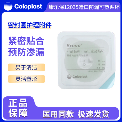 康乐保造口防漏可塑贴环密封圈