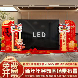 2026新年氛围场景装饰布置公司年会酒店舞台led气球背景墙kt展板