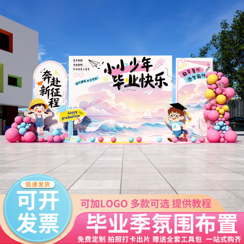 幼儿园毕业典礼场景布置大小学校班级毕业氛围装饰kt板背景墙定制
