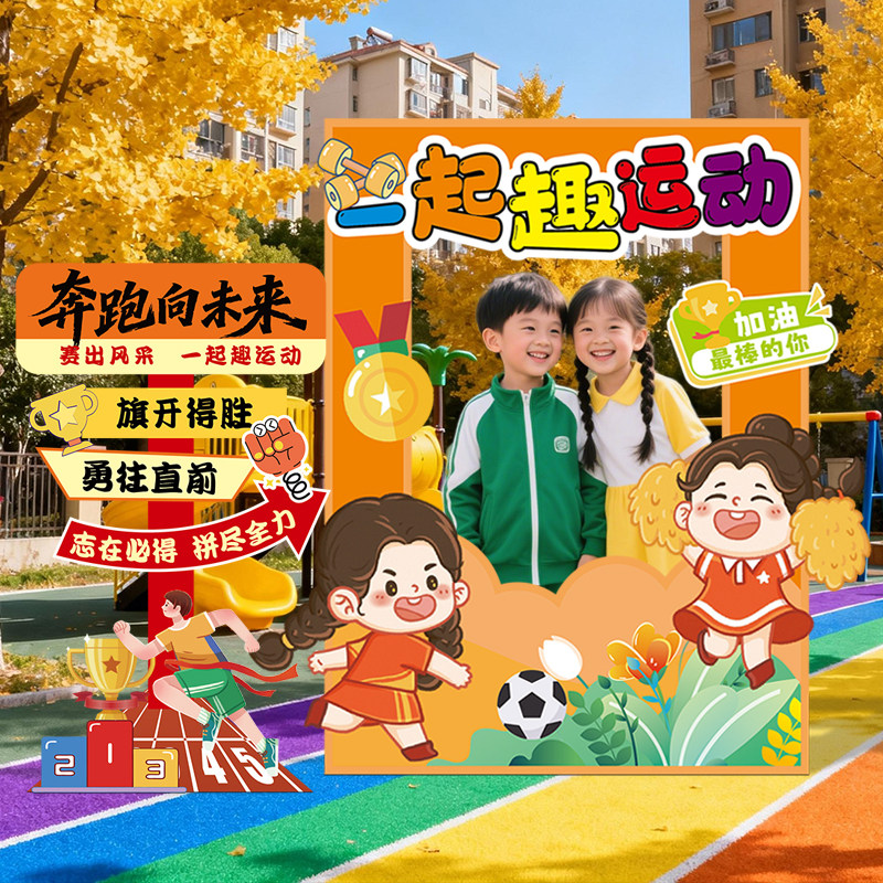 秋冬季趣味运动会场景氛围入场创意道具幼儿园打卡kt板立牌相框,节庆用品/礼品,气球,淘宝优惠券,粉丝福利购,淘宝优惠卷