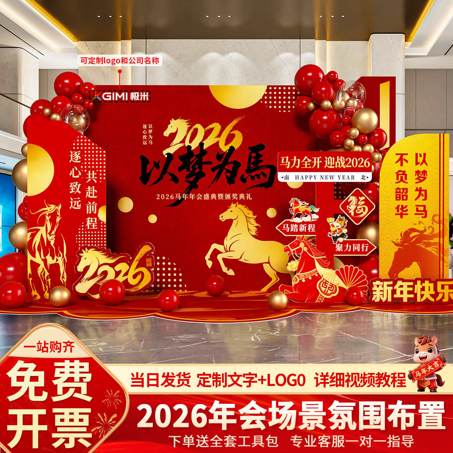 2026年会布置装饰现场新年氛围马年公司会场地道具场景背景墙kt板,节庆用品/礼品,气球,淘宝优惠券,粉丝福利购,淘宝优惠卷