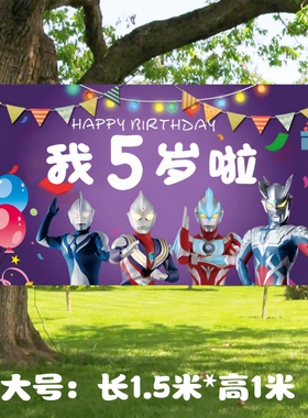 奥特曼主题生日快乐摆件周岁男孩宝宝儿童布置装饰背景挂布赛罗