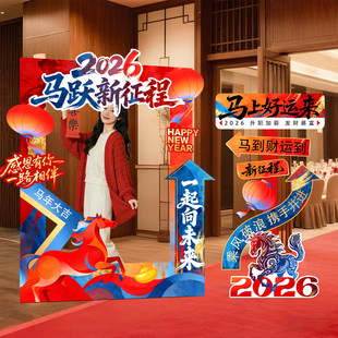 2026公司迎新年会现场景氛围装饰布置过马年签到拍照道具kt板相框