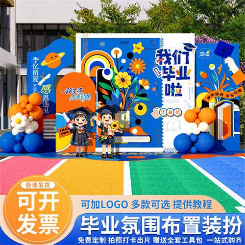 幼儿园班级教室毕业典礼场景布置主题背景墙装饰大班学校kt板定制