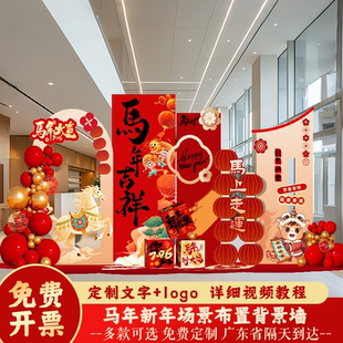 2026马新年场景公司气氛围布置银行开门红厅堂装饰元旦kt板背景墙