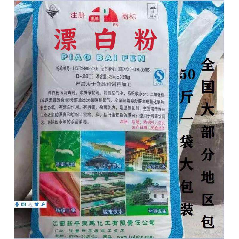 50斤一袋养殖场漂白粉鱼塘消毒粉水处理杀菌去青苔井水杀菌消毒