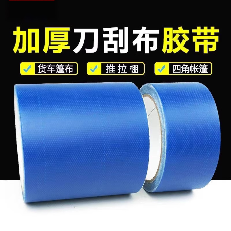 高粘篷布胶带刀刮布牛津布油布补丁修复胶带自粘货车专用补丁贴
