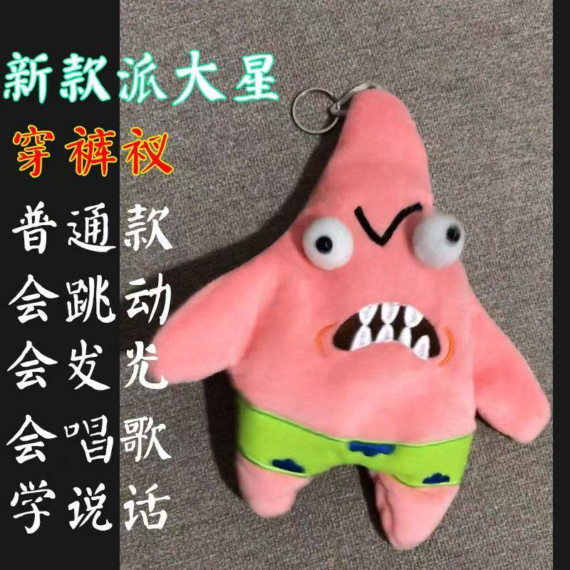 小红书同款暴躁派大星毛绒玩具跳舞整蛊搞怪学生礼物爆笑解压挂饰