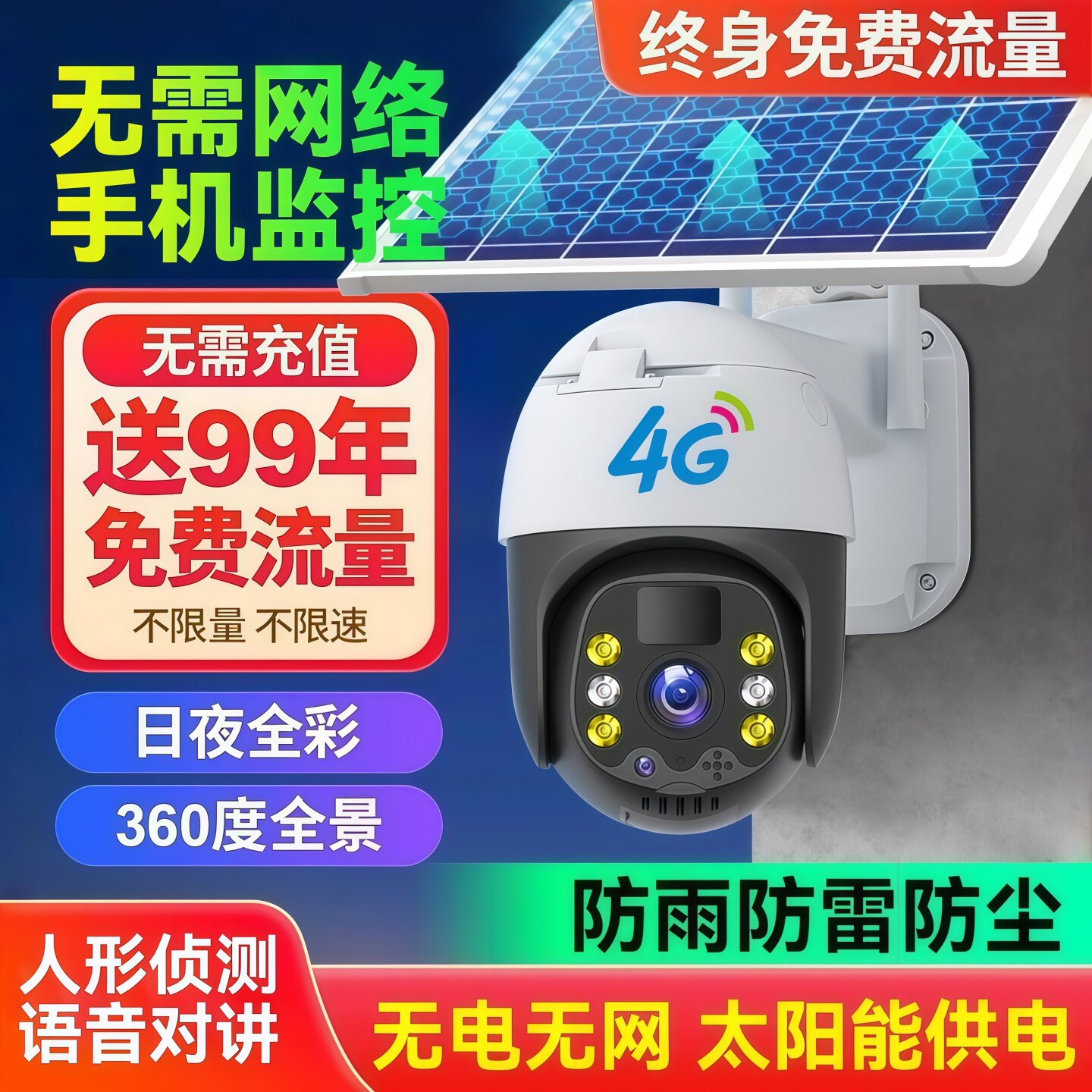 太阳能监控摄像头无电无网免充值手机远程360无死角室外无需网络