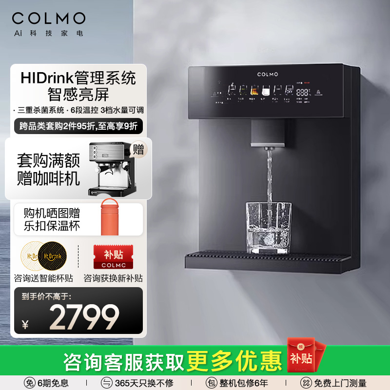 COLMO合墅管线机RA09直饮机家用壁挂式冷热一体触屏饮水机6段温控