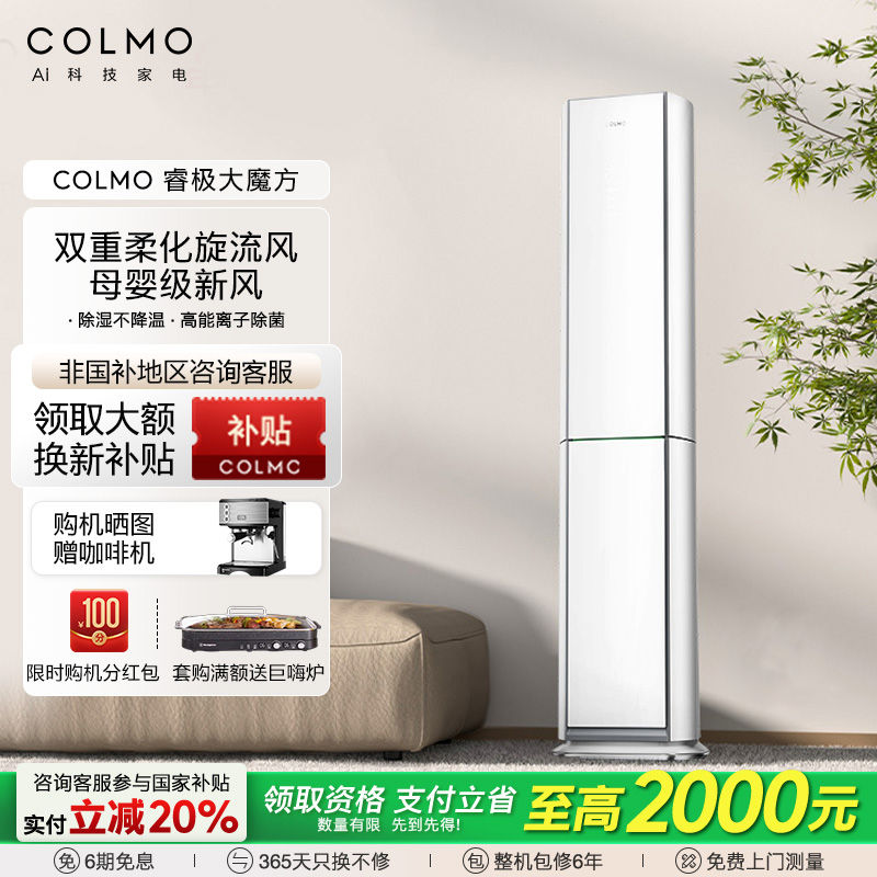 COLMO睿极CA3空调3匹一级家用立式客厅速冷柔风母婴新风柜机