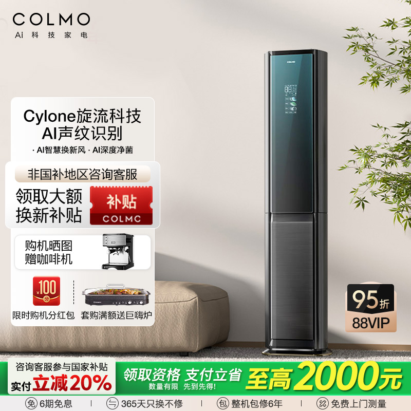 COLMO极境AI声控家用3匹一级能效变频新风立式空调柜机CA2旋流风